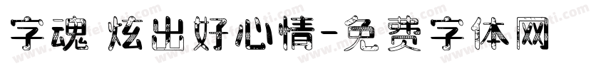 字魂 炫出好心情字体转换